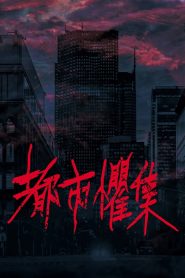 Urban Horror: Taipei (2024)